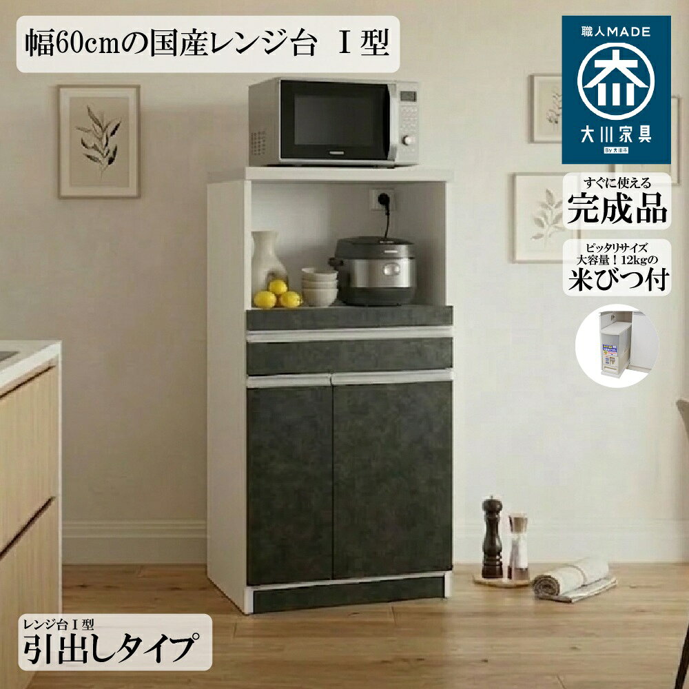 後藤家具物産・大川リビング木工社 幅60cmの国産レンジ台 I型 幅60cm(グレー)[他商...
