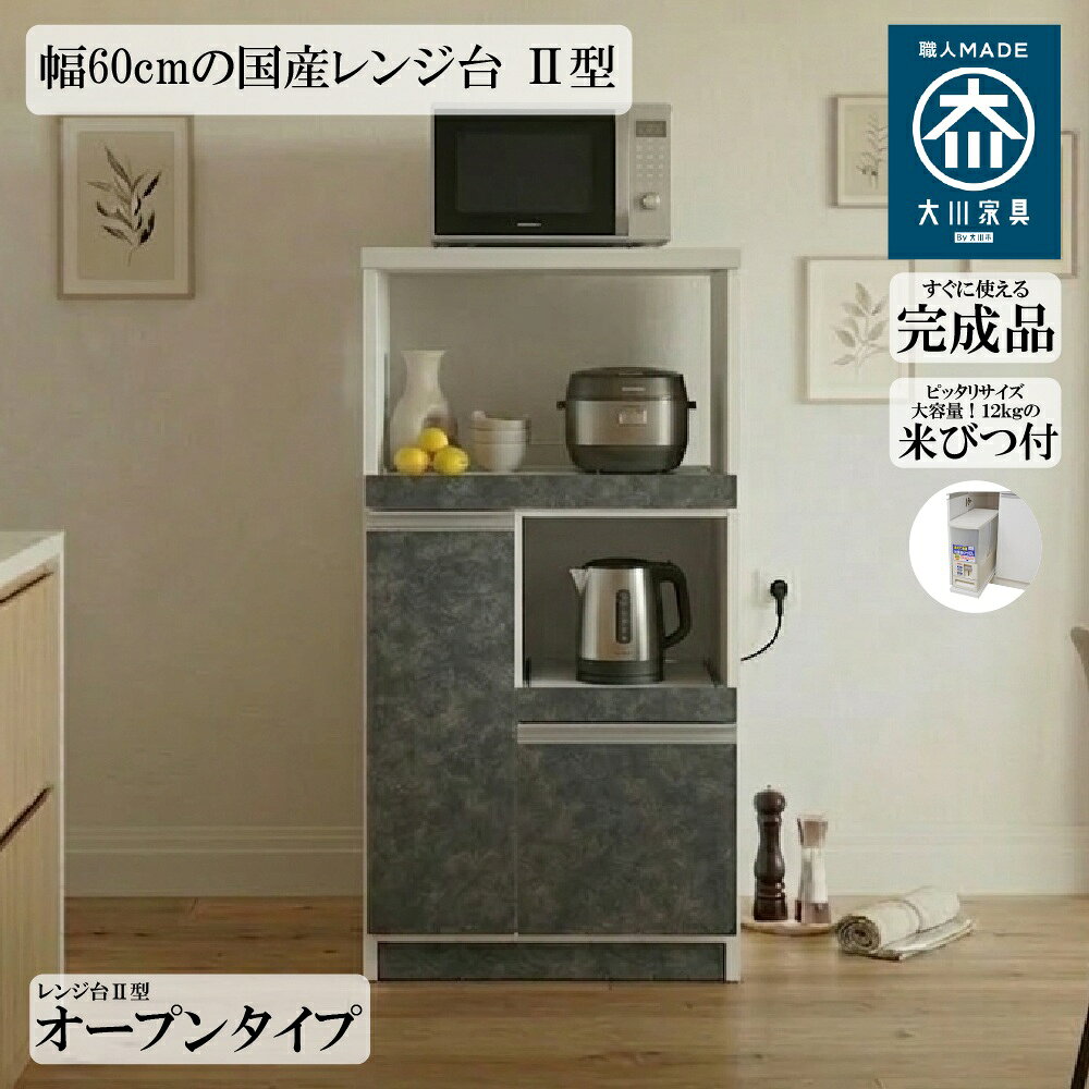 後藤家具物産・大川リビング木工社 幅60cmの国産レンジ台 II型 幅60cm(グレー)[他商品と同時購入不可] RB-03-2-GY メーカー直送品(沖縄県・離島お届け対象外) [RB032GY]