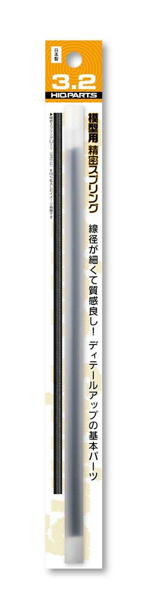 ハイキューパーツ 【再生産】精密スプリング 直径3.2mm（20cm・2本入）【SRP3-32】 ディテールアップパーツ