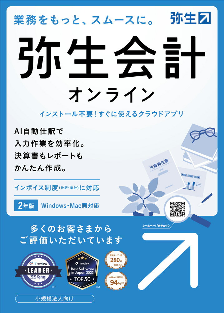 【返品種別B】□「返品種別」について詳しくはこちら□2023年09月 発売※こちらの商品はパッケージ（メディアレス）版です。◆法人向けクラウド会計ソフト。簿記の知識がなくても使えて、決算書まで作成できる。 ・経理をもっとかんたんにする、やさしい会計ソフト。 ・日付や金額を入力するだけで、簿記の知識がなくても使える。 ・インボイス制度・電子帳簿保存法への対応。 ・インターネットに接続できる環境と端末があれば、オフィスだけでなく外出先でも テレワークの自宅でも利用でき、WindowsにもMacにも対応しているので、 1台のパソコンを持ち歩く必要もありません。■　動作環境　■対応OS：＜Windowsの場合＞Microsoft Windows 11/Windows 10　※ Windows Updateを適用して最新の状態でご利用ください。（2022年10月時点でMicrosoft社のサポートが切れているWindows11/Windows10のバージョンは要件外です。） ＜Macの場合＞macOS 12（Monterey）/macOS 11（Big Sur）/macOS 10.15（Catalina）　※ スマートフォンやタブレットPC（Android・iPad等）ではご利用いただけません。CPU：＜Windowsの場合＞製品に対応する日本語OSが稼働するパーソナルコンピューター1GHz以上で2コア以上のインテルプロセッサまたは互換プロセッサ＜Macの場合＞インテルプロセッサまたはAppleシリコン搭載モデルのMacメモリ：＜Windowsの場合＞4GB以上（64ビット）/2GB以上（32ビット）＜Macの場合＞macOS 10.15以降：4GB以上HDD：不要[ヤヨイカイケイオンラインインボイスH]パソコン周辺＞パソコンソフト＞会計・業務・確定申告