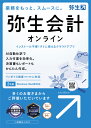 弥生 弥生会計 オンライン＜インボイス制度対応＞ ※パッケージ版 ヤヨイカイケイオンラインインボイス-H