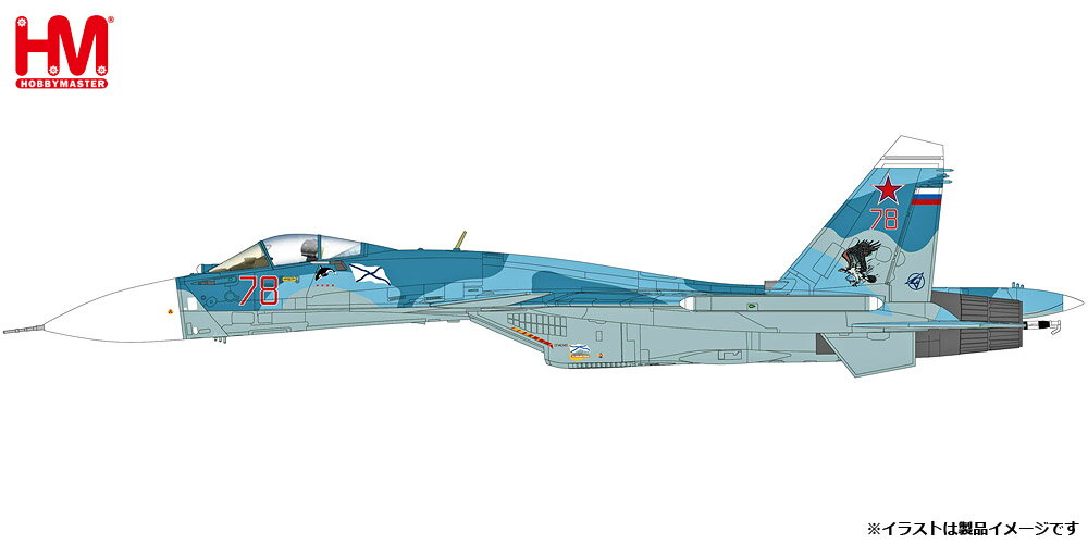 ホビーマスター 1/72 Su-33 フランカーD型 ”ロシア海軍 第279独立艦上戦闘機航空連隊”【HA6408】 塗装済完成品