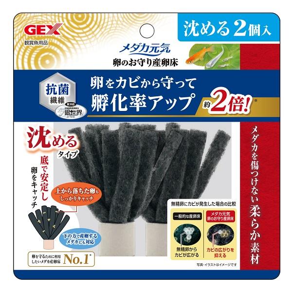 アクアリウム用品 GEX メダカ元気 卵のお守り産卵床沈める 2個入り GEX ジェックス メダカGサンランシヨウシズメル2コ