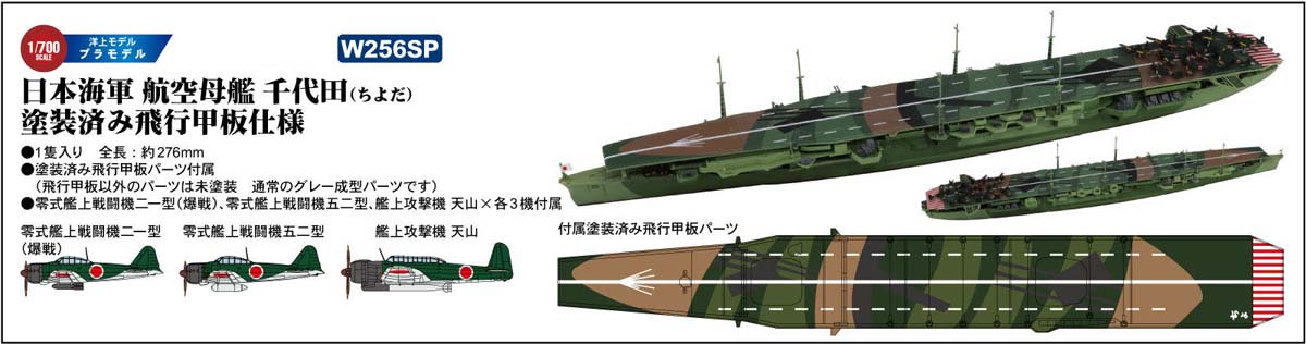 【返品種別B】□「返品種別」について詳しくはこちら□2023年11月 発売※画像はイメージです。実際の商品とは異なる場合がございます。【商品紹介】ピットロード　1/700 スカイウェーブシリーズ 日本海軍 航空母艦 千代田 塗装済み飛行甲板仕様 です。千代田の特徴的な飛行甲板の迷彩塗装がパーツにインクジェットプリントされたキットです（その他のプラパーツは未塗装・通常のグレー成型）。最も難易度が高い部分があらかじめ彩色されているため、お手軽に楽しんでいただけるようになっています。洋上モデル塗装済み飛行甲板パーツ付属(その他のプラパーツは未塗装・通常のグレー成型)付属艦載機：零戦二一型爆戦(250kg爆弾パーツ追加)、零戦五二型、天山艦攻×各3機1隻入り全長: 約278mm【商品仕様】1/700スケール未塗装組立キット模型＞プラモデル・メーカー別＞国内メーカー2＞ピットロード＞艦船模型＞1/700