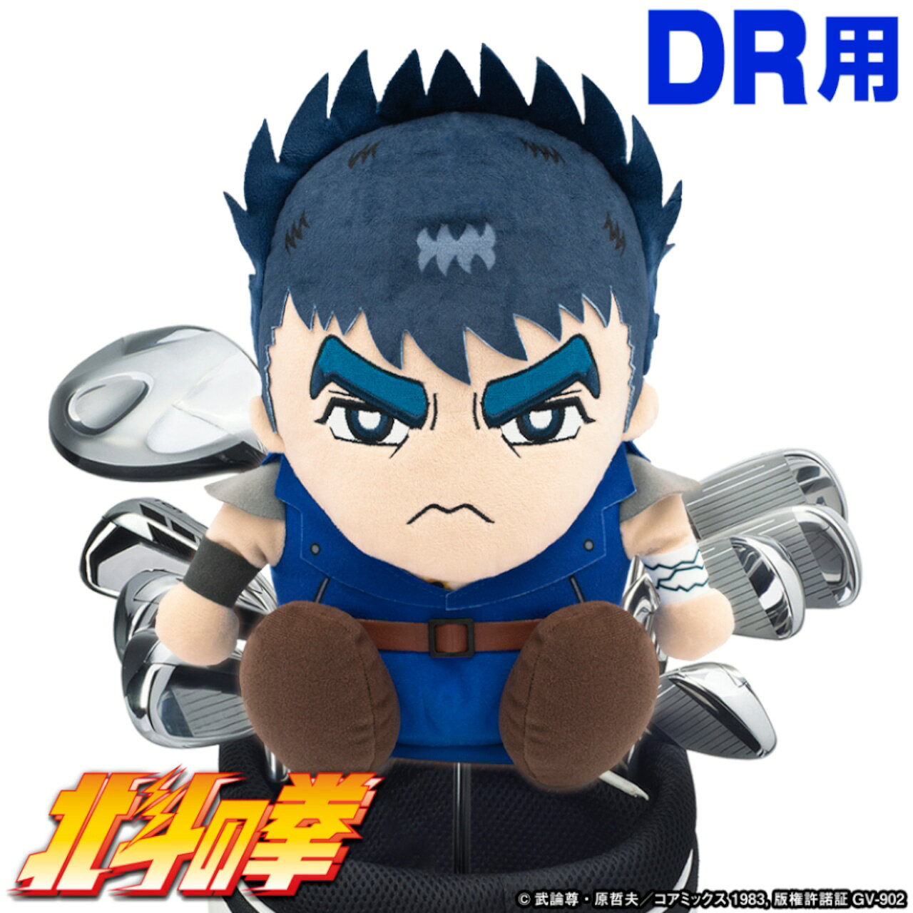 【返品種別A】□「返品種別」について詳しくはこちら□※ゴルフクラブの形状によっては入りにくい場合がございます。◆北斗の拳の主人公・ケンシロウのゴルフヘッドカバーが登場！　「お前はもうナイスショットしている！　」■　仕　様　■適用サイズ：ドライバー用（460cc対応）素材：ポリエステル[HTHD001]MIND（マインド）アウトドア＞ゴルフ用品＞メンズクラブ