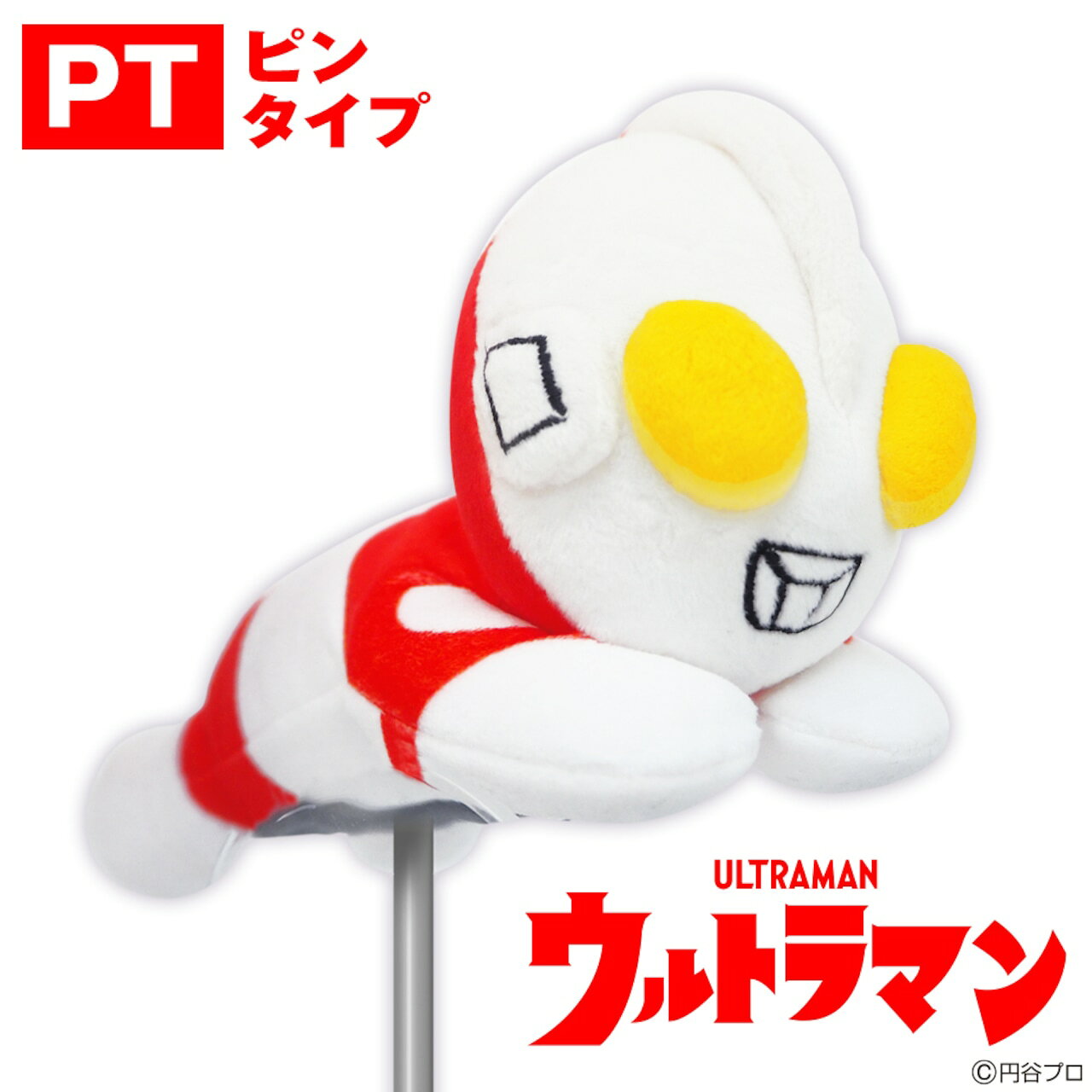 【返品種別A】□「返品種別」について詳しくはこちら□※ゴルフクラブの形状によっては入りにくい場合がございます。◆ウルトラマンが飛んでいるシーンをイメージしたピンタイプのパターカバーです。キャディバッグに刺さっている姿は、ゴルフ仲間たちにインパクトを与えること間違いなし！　■　仕　様　■適用サイズ：パターカバー（ピンタイプ）サイズ(約)：H220×W85mm素材：ポリエステル[UMPT001]MIND（マインド）アウトドア＞ゴルフ用品＞ラウンド用品・小物