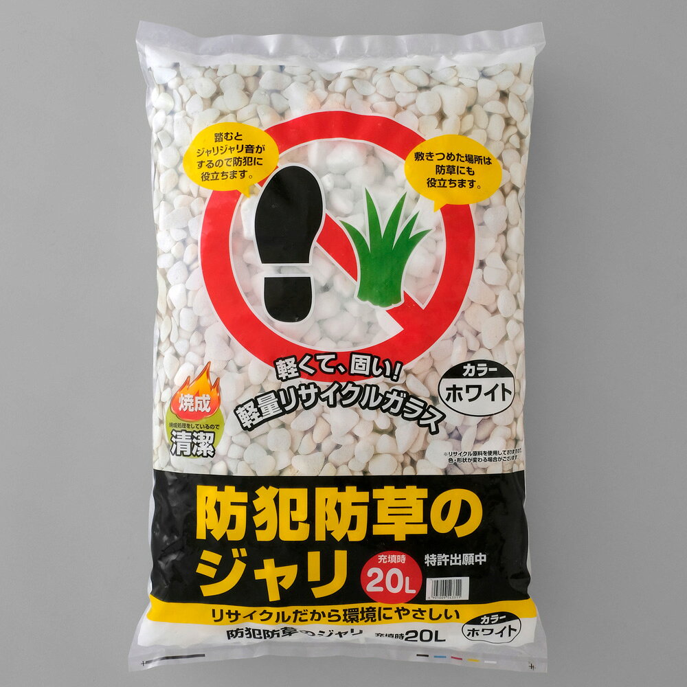 【返品種別B】□「返品種別」について詳しくはこちら□【こちらのアイリス製品につきまして】ご購入後の初期不良・不具合などのアフターサポートにつきましては、下記窓口にご連絡ください。［アイリスコール］電話番号：0120-211-299【受付時間】平日：9:00〜17:00、土日祝：9:00〜12:00、13:00〜17:00初期不良・不具合につきましては、メーカーにて直接ご対応させていただく場合がございます。あらかじめご了承ください。※画像はイメージです。◆リサイクルガラスを高温で溶解し、発泡させた軽石状の環境にやさしいジャリです。◆踏むと石同士が擦れ合って「ジャリジャリ」と大きな音が出るので、手軽に防犯対策ができます。◆焼成加工をしているので清潔です。◆防犯対策だけでなく、砂利をお庭に敷くことで雑草の種が土に触れにくくなり、防草の効果もあります。（商品中に防草剤等の薬剤は一切含まれておりません。）◆空気を多く含んでいるので保温効果があり、土の中の温度低下を防ぎ冷害予防にもなります。■　仕　様　■商品サイズ：幅600×奥行400×高さ90mm使用目安(約)：1m2当たり40L主要素材：ガラス[20Lホワイト]アイリスオーヤマアウトドア＞ガーデン・エクステリア用品＞草刈り・除草用品