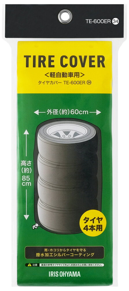 【返品種別A】□「返品種別」について詳しくはこちら□【こちらのアイリス製品につきまして】ご購入後の初期不良・不具合などのアフターサポートにつきましては、下記窓口にご連絡ください。［アイリスコール］電話番号：0120-211-299【受付時間】平日：9:00〜17:00、土日祝：9:00〜12:00、13:00〜17:00初期不良・不具合につきましては、メーカーにて直接ご対応させていただく場合がございます。あらかじめご了承ください。※画像はイメージです。◆撥水加工シルバーコーティングを施しているので、紫外線・雨水・雪・ほこり等からタイヤを守ります。◆積み重ねたタイヤの上からタイヤカバーをかぶせて、すその紐を縛るだけでタイヤを収納できます。◆軽自動車用です。■　仕　様　■商品サイズ：幅φ600×高さ850mm重量：180g収納の目安：タイヤ4本適応タイヤサイズ：[外径]595mm以下 [タイヤ幅]210mm以下参考タイヤサイズ：145/80R12、155/60〜70R13、145/80R13、165/55R15など主要素材：ポリエステル(シルバーコーティング)[TE600ER]アイリスオーヤマ生活家電＞収納家具＞軒下収納（屋外収納）