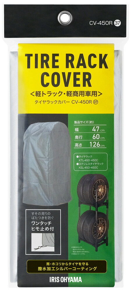 アイリスオーヤマ タイヤラックカバー 軽トラック・軽商用車用（シルバー） CV-450R IRIS [CV450R]