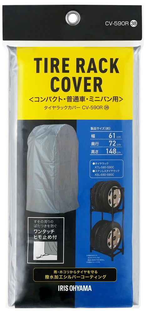 【返品種別A】□「返品種別」について詳しくはこちら□【こちらのアイリス製品につきまして】ご購入後の初期不良・不具合などのアフターサポートにつきましては、下記窓口にご連絡ください。［アイリスコール］電話番号：0120-211-299【受付時間】平日：9:00〜17:00、土日祝：9:00〜12:00、13:00〜17:00初期不良・不具合につきましては、メーカーにて直接ご対応させていただく場合がございます。あらかじめご了承ください。※画像はイメージです。◆タイヤラックKTL・KSLシリーズにぴったりの専用カバーです。◆撥水加工シルバーコーティングを施しているので、紫外線・雨水・雪・ほこり等からタイヤを守ります。◆タイヤラックの上からタイヤカバーをかぶせて、ワンタッチヒモ止めのボタンを押しながらヒモをひっぱるだけで収納できます。◆コンパクト・普通車・ミニバン用です。■　仕　様　■商品サイズ：幅610×奥行720×高さ1480mm重量：370g適合商品：タイヤラック KTL-590・KTL-590C、ステンレスタイヤラック KSL-590・KSL-590C主要素材：ポリエステル(シルバーコーティング)[CV590R]アイリスオーヤマ生活家電＞収納家具＞軒下収納（屋外収納）