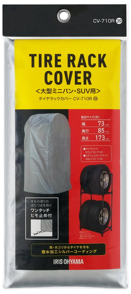 アイリスオーヤマ タイヤラックカバー 大型ミニバン・SUV用（シルバー） CV-710R I...
