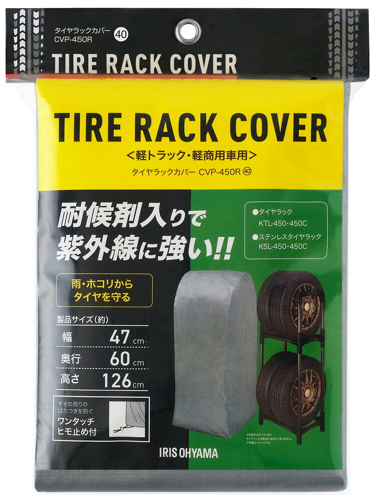 アイリスオーヤマ タイヤラックカバー 軽トラック・軽商用車用（シルバー） CVP-45...