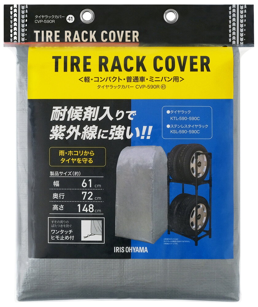 アイリスオーヤマ タイヤラックカバー 軽・コンパクト・普通車・ミニバン用（シル...