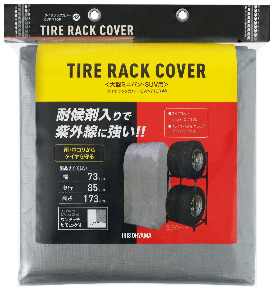 アイリスオーヤマ タイヤラックカバー 大型ミニバン・SUV用（シルバー） CVP-710R IRIS [CVP710R]