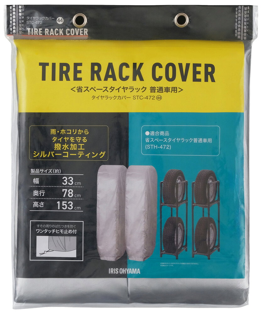 【返品種別A】□「返品種別」について詳しくはこちら□【こちらのアイリス製品につきまして】ご購入後の初期不良・不具合などのアフターサポートにつきましては、下記窓口にご連絡ください。［アイリスコール］電話番号：0120-211-299【受付時間】平日：9:00〜17:00、土日祝：9:00〜12:00、13:00〜17:00初期不良・不具合につきましては、メーカーにて直接ご対応させていただく場合がございます。あらかじめご了承ください。※画像はイメージです。◆タイヤラックSTH-472の専用カバーです。◆撥水加工シルバーコーティングを施しているので、紫外線・雨水・雪・ほこり等からタイヤを守ります。◆タイヤラックの上からタイヤカバーをかぶせて、ワンタッチヒモ止めのボタンを押しながらヒモをひっぱるだけで収納できます。■　仕　様　■商品サイズ：幅330×奥行780×高さ1530mm重量：297g適合商品：省スペースタイヤラック 普通車用 STH-472主要素材：ポリエステル(シルバーコーティング)[STC472]アイリスオーヤマ生活家電＞収納家具＞軒下収納（屋外収納）