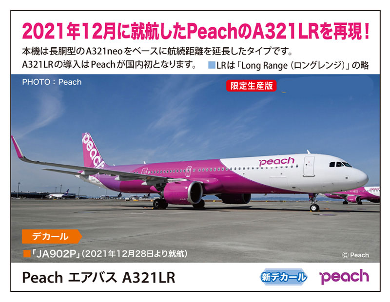 ハセガワ 【再生産】1/200 Peach エアバス A321LR【10850】 プラモデル