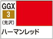 GSIクレオス Mr.カラーGGX ハーマンレッド【GGX3】 塗料