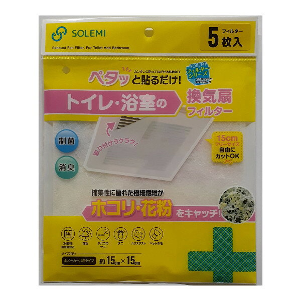 【返品種別B】□「返品種別」について詳しくはこちら□※高温の場所では使用しないで下さい。◆制菌・消臭効果のある、トイレ・浴室の換気扇フィルターです。◆捕集性に優れた極細繊維がホコリ・花粉をキャッチします。◆シールのように簡単に貼って剥がせる粘着加工です。◆貼る箇所に合わせて自由にカットが出来ます。■　仕　様　■サイズ(約)：横15×縦15cm材質：[フィルター]制菌・消臭不織布内容量：5枚入24時間換気扇対応[355833ワコウプラスチク]和弘プラスチック工業生活家電＞生活雑貨＞掃除用具