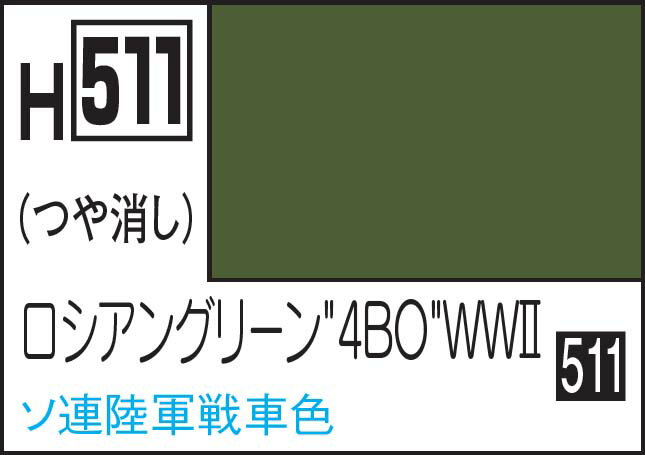 【返品種別B】□「返品種別」について詳しくはこちら□※画像はイメージです。実際の商品とは異なる場合がございます。※色見本中の1などの番号は、Mr.カラーの近似色の番号です。※ABS樹脂パーツに塗装した場合、樹脂に塗料が浸透し、パーツが脆（もろ）くなり、割れたりすることがあります。組立説明書やパーツランナーの表示をよく確認していただき、「ABS樹脂パーツ」への塗装は避けてください。【商品紹介】GSIクレオス 水性ホビーカラー ロシアングリーン"4BO"WWIIです。水性ホビーカラーは、ご家庭内で安全快適に塗装を楽しめるように設計され、1982年に登場しました。2019年には約38年ぶりに主原料設計を改め、性能と安全性が飛躍的に向上。ご家庭内でもカジュアルに本格塗装が出来るようになりました。【製品特徴】水で希釈が可能な、水溶性アクリル樹脂塗料です。有機溶剤の使用量が溶剤系アクリル樹脂塗料に比べ少なく、マイルドなものを使用しております。その為、塗料の匂いもマイルドで扱いやすくなっています。乾燥後は耐水性になります。乾燥前は、水で希釈・用具の洗浄が可能です。乾燥後はMr.ツールクリーナー改などを使用して洗浄してください。塗膜の光沢感と平滑さは非常に優れています。【希釈と塗り回数について】筆塗りの場合は基本的に希釈する必要はありません。そのままお使いいただけます。粘性が高い場合は、水または水性ホビーカラー用うすめ液をほんの少し添加し、緩ませてご利用ください。エアブラシで吹く場合には、塗料1に対して水性ホビーカラーうすめ液1程度を加えてください。（希釈比1：1程度）水でも希釈可能ですが、水分が多いと対象に弾かれやすくなります。また、水が増える分、乾燥に時間がかかります。塗り回数は、筆塗りで1〜2回、エアブラシ塗装時で2〜3回を薄く塗り重ねていくと綺麗な仕上がりとなります。下地色が濃く、塗り重ねた色に透けてくる際には必要に応じてさらに塗り重ねてください。【光沢から半光沢/つや消しへにの調整方法】光沢色をつや消しにする場合は H40フラットベースを15％以上、半光沢にする場合は5〜10％加えてください。【旧仕様からの変更点】塗膜強度が向上し、光沢仕上がりの品質が向上しました。乾燥速度が向上しました。使用原料の変更に伴い、使用できる顔料が増え、Mr.カラーとほぼ同じ顔料を使用し、色の再現性が向上しました。（青系顔料/メタリック顔料など除く）。それに伴い、一部の塗料の色味及びつやが変更されました。※注意：有機溶剤を含む塗料です。使用中・使用後はよく換気を行ってください。他の模型用塗料と混ぜてご利用することは出来ません。【商品仕様】水溶性アクリル樹脂塗料つや消し容量：10ml模型＞塗装・塗料＞塗料＞クレオス水性ホビーカラー