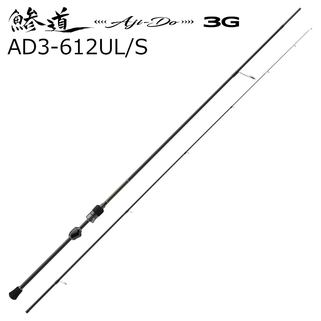 メジャークラフト 鯵道3G AD3-612UL/S