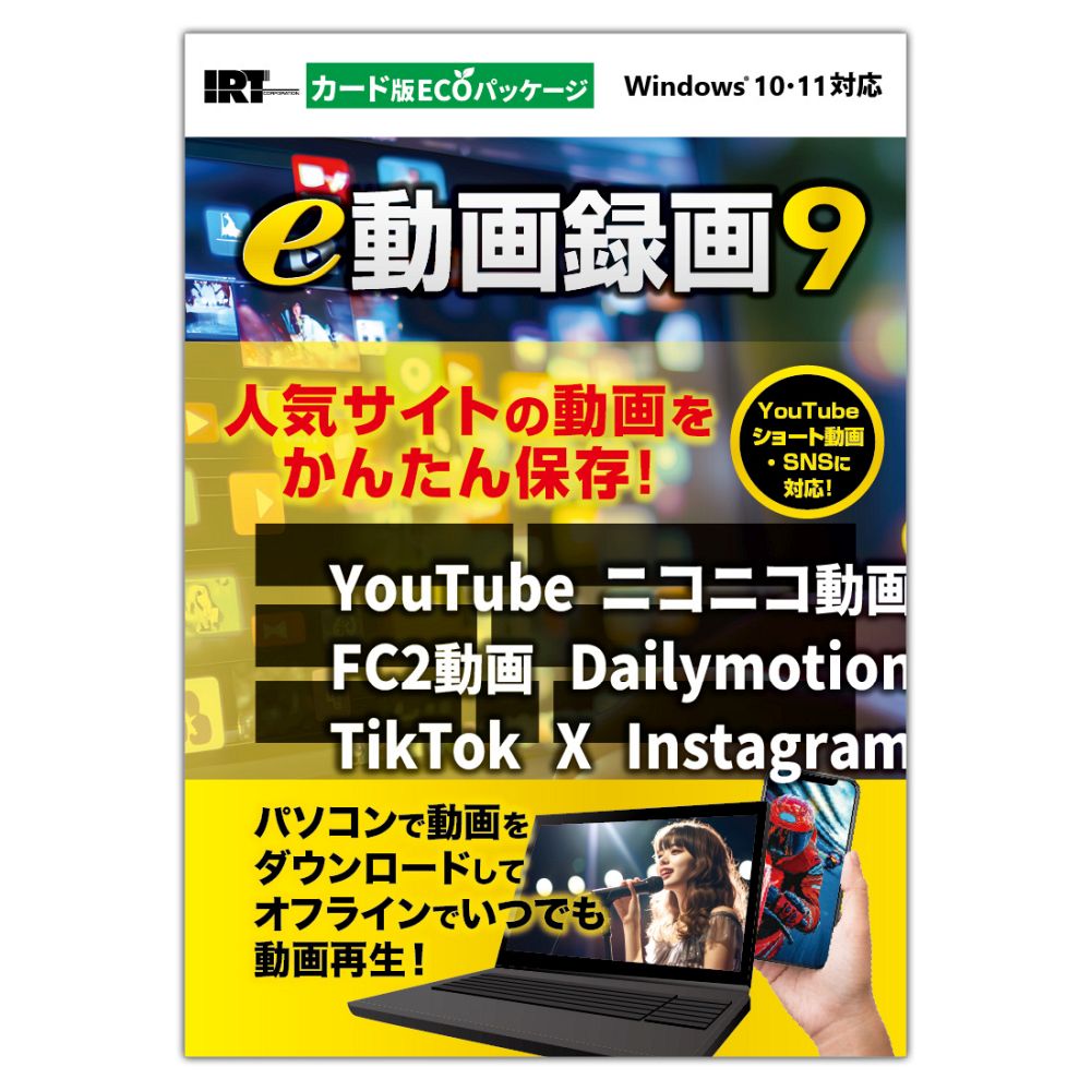 【返品種別B】□「返品種別」について詳しくはこちら□■新製品■2026年08月 発売メーカー保証 無し※本商品は【カード版ECOパッケージ】です。通常のパッケージ版ではございません。※他のソフトとの互換性はありません。■本商品は【カード版ECOパッケージ】です。通常のパッケージ版ではございません。■ソフトウェア概要『e動画録画9』は、人気動画サイトの動画をダウンロードして、パソコンに保存することができるソフトです。従来の対応サイト(YouTube、ニコニコ動画、FC2動画、Dailymotion)に加え、新たにInstagram、TikTok、Xのサイトに対応しました。取得した動画はパソコンへの保存や、iTunesへの自動転送が可能。パソコンのほかに、スマホやタブレットなどの対応端末に入れてオフライン環境で楽しむことができます。(保存ファイルを再生できる環境が必要です)付属ソフトも充実。パソコン上で再生している動画を見たまま録画できる「見たまま録画6 Lite」は、前作より機能がパワーアップしてより使いやすくなりました。また、「ファイル変換・結合ツール」では、複数の動画や音楽(音声)を結合できるほか、手持ちのファイルを動画や音楽(音声)に変換することができます。その他、音楽(音声)ファイルを無音部分で自動的に分割することができる「音楽オートカッター」も付属しており、取得した動画や音楽(音声)をより楽しめます。『e動画録画9』で人気サイトの動画や音声をオフラインで楽しむ！　■こんな方にお薦めします・手軽に動画をダウンロードして保存したい方・YouTube、ニコニコ動画、FC2動画の動画をダウンロードしたい方・ダウンロードした動画を「iPhone」や「iPad」で再生したい方・ダウンロードした複数の動画ファイルを結合したい方・動画サイト以外の動画も保存されたい方■新機能・Instagram、TikTok、Xに対応！　　　YouTube、ニコニコ動画、FC2動画、Dailymotionに加え、　　新たにInstagram、TikTok、Xに対応しました。・ショート動画(YouTube)対応！　　　YouTubeのショート動画のダウンロードに対応しました。・付属ソフトをリニューアル！　　　「見たまま録画6 Lite」を付属し、録画ツールがパワーアップしました。　　ファイル変換とファイル結合のツールを1つに統合。便利に使いやすくなりました。■主な機能・対応動画サイト　　YouTube、ニコニコ動画、FC2動画、Dailymotion、Instagram、TikTok、X　　※FC2動画の有料会員限定動画につきましては、有料会員アカウントが必要です。　　※ニコニコ動画のログインが必要な動画、プレミアム限定動画は非対応です。　　※Instagramはリール動画または投稿動画のみのダウンロードです。　　　ストーリー(ストーリーズ)など他の動画は非対応です。　　※TikTokのログインが必要な動画は非対応です。　　※Xの公開範囲限定動画は非対応です。・画質や音質の選択　　YouTubeとFC2動画は高画質の動画、高音質の音楽(音声)をダウンロードできます。　　また、ファイルサイズを抑える為に標準画質でのダウンロードも可能です。　　※YouTubeの高画質ダウンロードは、1920×1080pixelが最大値となります。　　※ニコニコ動画は標準画質のみのダウンロードとなります。　　※Dailymotionは720dpiが最大値となります。・「iTunes」へインポート　　ダウンロードした動画や動画の音楽(音声)を「iTunes」へ自動インポートします。　　「iTunes」へインポートされた動画は「iPhone」「iPad」で再生できます。・パソコンへ保存　　動画や動画の音楽(音声)をパソコンの好きな場所へ保存して観ることができます。　　パソコンに「iTunes」がなくても動画を再生するプレーヤーがあれば、　　いつでもダウンロードした動画を観ることができます。　　MP4、MPEG、MOV形式へ変換保存できます。・動画の音量を調節　　保存したい動画の音量が小さい場合や大きい場合は、音量を調節して動画を保存することができます。・パソコン上で再生している動画を見たまま録画できる「見たまま録画6 Lite」付属(新機能)　　パソコン上で再生している動画をかんたん操作で見たまま録画できます。　　録画中の一時停止や録画再開ができたり、録画した動画をリストで管理できるなど、　　機能がパワーアップしました。・音楽(音声)ファイルを無音部分で自動的に分割できる「音楽オートカッター」付属　　取得した動画の音楽(音声)ファイルや手持ちの音楽(音声)ファイルに、　　曲などが複数入っている場合、無音部分を基準に分割してファイル出力できます。　　※音楽(音声)ファイルを読み込むことができない場合は　　　付属の「ファイル変換・結合」で変換する必要があります。・ファイル変換や複数ファイルの結合ができる「ファイル変換・結合」付属(新機能)　　取得した動画や音楽(音声)を別形式のファイルへ変換できるほか、　　複数の動画や音楽(音声)のファイルを結合できます。　　前作までは別々に付属されていた結合ツールや変換ツールを1つに統合し、　　より使いやすくなりました。　　※音楽(音声)ファイルが含まれた複数ファイルの結合は、　　　MP3、WAVのみの出力(保存)となります。　　※音声音楽(音声)ファイルから動画ファイルへの変換はできません。※詳細はメーカー製品ページをご確認ください。■　動作環境　■対応OS：Windows 11 ※Mac OSには対応しておりません。CPU：対応OSが正常に動作する環境以上メモリ：対応OSが正常に動作する環境以上ディスプレイ：1024×768以上の解像度で色深度32bit True Color以上の表示をサポートしている環境　※画面の解像度が1024×768であっても画面の文字サイズを大きくした場合(DPIを変更された場合)は『e動画録画9』および付属ソフトの画面が正常に表示されない場合があります。ハードディスク：1GB以上の空き容量(インストール時)　※これ以外にシステムドライブ上にデータ保存の為の空き容量と、　　.NET Desktop Runtime 8.0.19(またはそれ以降のパッチリリース)と、　　.NET Framework 4.8.1(またはそれ以降のパッチリリース)をインストールする際の空き容量を含みます。その他：インターネット接続環境必須　※本ソフトの最新情報の確認、オンラインマニュアルの閲覧、アップデート並びに　　本ソフトの動作に必要な環境のインストールを行う際にもインターネット環境が必要です。　最新の「iTunes」「.NET Desktop Runtime 8.X.X(※)」「.NET Framework 4.8.X(※)」が正常に動作している環境必須　※(2025年9月現在)　.NET Desktop Runtime 8.0.19 / .NET Framework 4.8.1　動画や音楽(音声)ファイルを正常に再生できる環境必須対応ファイル　＜e動画録画9＞　　保存形式(動画)：MP4 / MPEG1 / MOV　　保存形式(音声)：MP3　＜見たまま録画6 Lite＞　　保存形式(動画)：MP4 / MPEG1　　　　　　(音声)：MP3　＜音楽オートカッター＞　　読込形式：MP3 / WAV　　保存形式：MP3　＜ファイル変換・結合ツール＞　　読込形式：MP4 / MPEG1 / AVI / MOV / MKV / MP3 / WAV / AAC / M4A / WMA　　保存形式：MP4 / MPEG1 / AVI / MOV / MKV / MP3 / WAV　　※結合する中にMP3 / WAV形式のファイルがある場合、MP3 / WAV形式での保存になります。【ご注意】※本商品は【カード版ECOパッケージ】です。通常のパッケージ版ではございません。※他のソフトとの互換性はありません。※本ソフトで取得・保存した動画をパソコンで閲覧する場合は、別途再生環境が必要です。※パソコン環境によっては、パソコンの動作に遅延等が見られる場合もありますのでご注意ください。※対応ファイルの再生に必要なコーデック、フィルター等が必要です。　コーデックによって画質が劣化する場合があります。　お使いのパソコン上で正常に再生できる動画ファイル・音声ファイルのみの対応となります。※本ソフトは全てのファイルの入力、出力を保証するものではありません。※iTunesへの転送(e動画録画9のみ)とパソコンへの保存以外で、各機器へ転送する機能はありません。※CDやDVDへのライティング機能はありません。※ダウンロードした動画を家電のDVDプレーヤーで再生したい場合、DVDビデオを作成できるオーサリングソフトでDVDへ書き込む必要があります。[IRTE0608]パソコン周辺＞パソコンソフト＞画像・動画