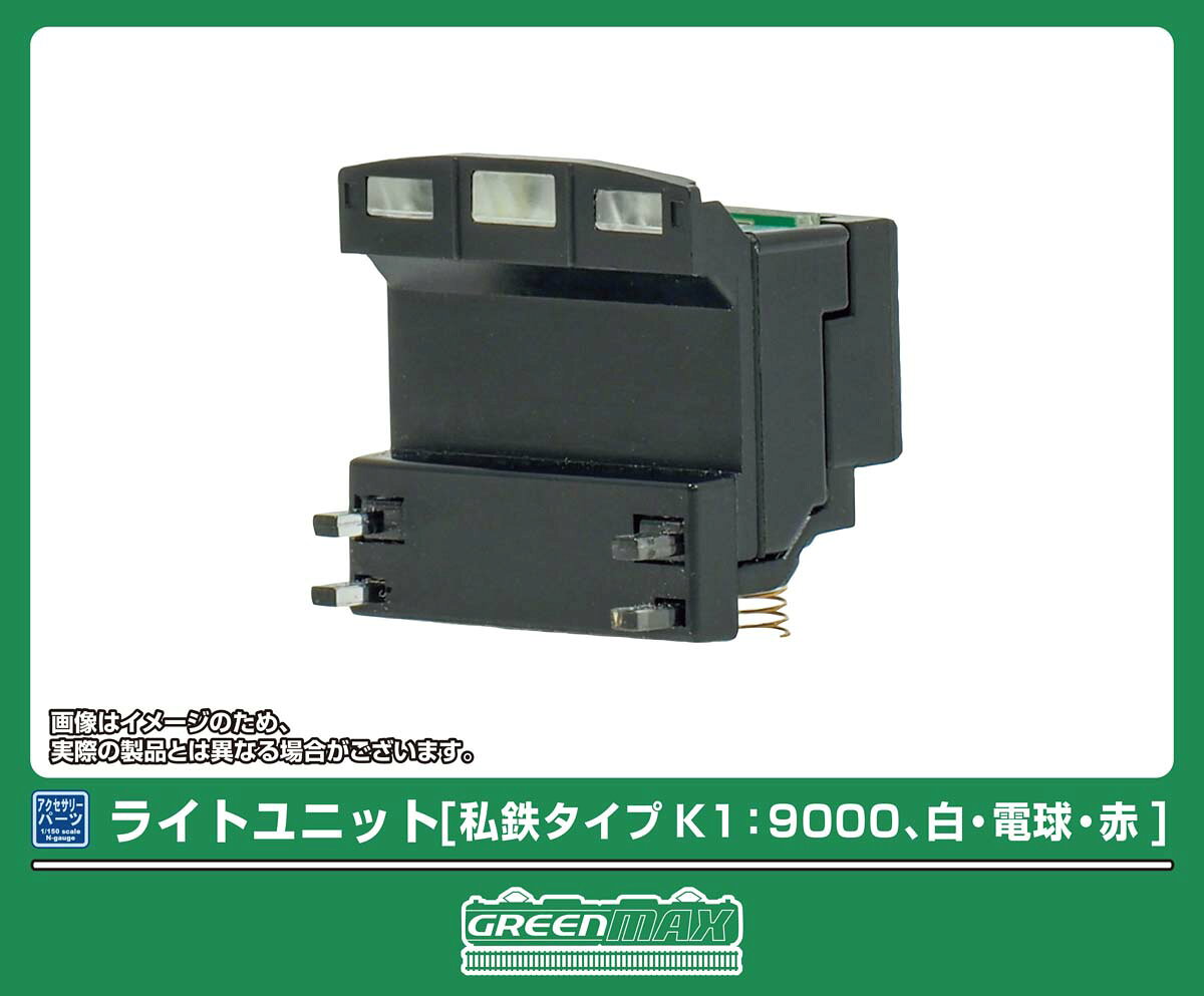 ［鉄道模型］グリーンマックス (Nゲージ) 8395 ライトユニット [私鉄タイプK1：9000、白・電球・赤]