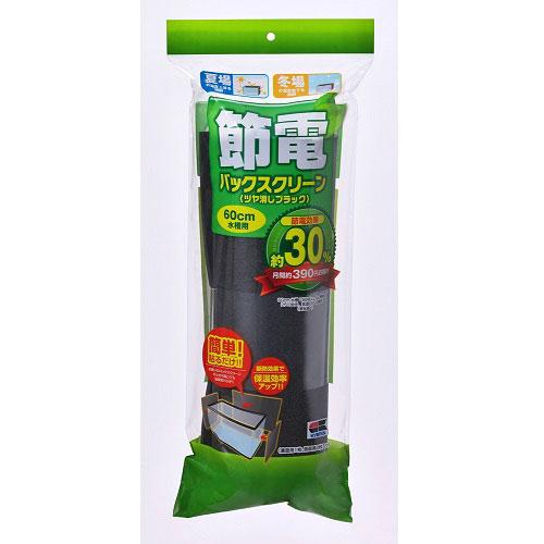アクアリウム用品 節電バックスクリーン 60cm水槽用 キョーリン セツデンバツクスクリ-ン60CMヨウ
