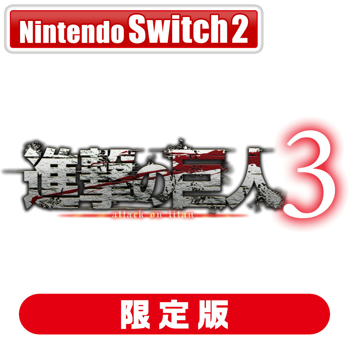 【返品種別B】□「返品種別」について詳しくはこちら□■新製品■「おひとり様3点まで」2026年12月10日 発売予定※封入特典：「キャラクターエディットパーツ：自由の翼パーカー」DLC※一回のご注文で同じ発売日の予約商品を複数ご購入の場合、発売延期となりました予約商品のみ、一旦ご注文をお取り消しさせていただきます。※こちらの商品は「キーカード」になります。インターネット接続環境と本体保存メモリーまたはmicroSD Expressカードに72GB以上の空き容量が必要です。「キーカード」についての詳細は公式サイトをご確認ください。※更新データなどで追加の空き容量が必要になる場合があります。◇◆商品紹介◇◆すべての敵を駆逐せよ。■「進撃の巨人」の物語を最初から最後まで描く本作は「進撃の巨人」の物語を最初から最後まで体験できる、まさに集大成といえるゲームです。本作で初登場となる九つの巨人との手に汗握る対決や新しい物語はもちろん、シリーズで扱った範囲も新たな体験として再構築し、物語のクライマックスまでを描きます。また立体機動アクションもより進化し、シリーズ最高峰の爽快でスタイリッシュなアクションをお楽しみいただけます。■“あなた”が始め、終わらせる「進撃の巨人」の物語プレイヤーはひとりの調査兵です。エレンやミカサ、アルミンたちとともに生きる歴史の当事者として、「進撃の巨人」の始まりから終わりまでを見届ける追体験をお楽しみください。■空中を自在に駆け巨人を討つ“立体機動アクション”新アクションでさらに自由度が増した、立体機動装置による3次元アクション。プレイヤーを翻弄する多種多様な行動で、前作以上の脅威として立ちふさがる巨人たち。二つの進化が生み出す、手に汗握る巨人討伐バトルを体験できます。またアクションが苦手な方でも簡単に操作できるカジュアル操作も設定できるため、だれでも熟練の調査兵団員のようなアクションを楽しむことができます。■自分だけの班を編成し挑む命がけの“壁外調査”様々な能力や技能を持つ調査兵団員を勧誘し、自分だけの班を編成。班員とともに巨人がはびこる広大な壁外世界の調査に挑み、兵站拠点の開拓、危険な巨人の討伐などを行い、人類の活動領域を広げていきます。また、壁外調査にはアニメキャラクターも帯同し、あなたの班を強力にサポートします。ただし、立体機動装置のガスや刃などの消耗品は無制限ではありませんし、班員の士気が維持できなければ全滅は必至です。巨人に襲われ班員の命が尽きるリスクを冒してでも探索を続けるか、安全策をとり帰還をするかはプレイヤーの決断次第です。【TREASURE BOX同梱内容物】・ゲームソフト・進撃の巨人3 オフィシャルアートブック・進撃の巨人3 オリジナルサウンドトラックCD・進撃の巨人3 アンブレラマーカー◆製品詳細◆対応機種　：　Nintendo Switch 2ジャンル　：　タクティカルハンティングアクションCERO審査　：　17歳以上対象(C)諫山創・講談社/「進撃の巨人」The Final Season製作委員会(C)2026 コーエーテクモゲームスおもちゃ＞TVゲーム＞Nintendo Switch 2＞パッケージ版テレビゲームソフト＞アクション