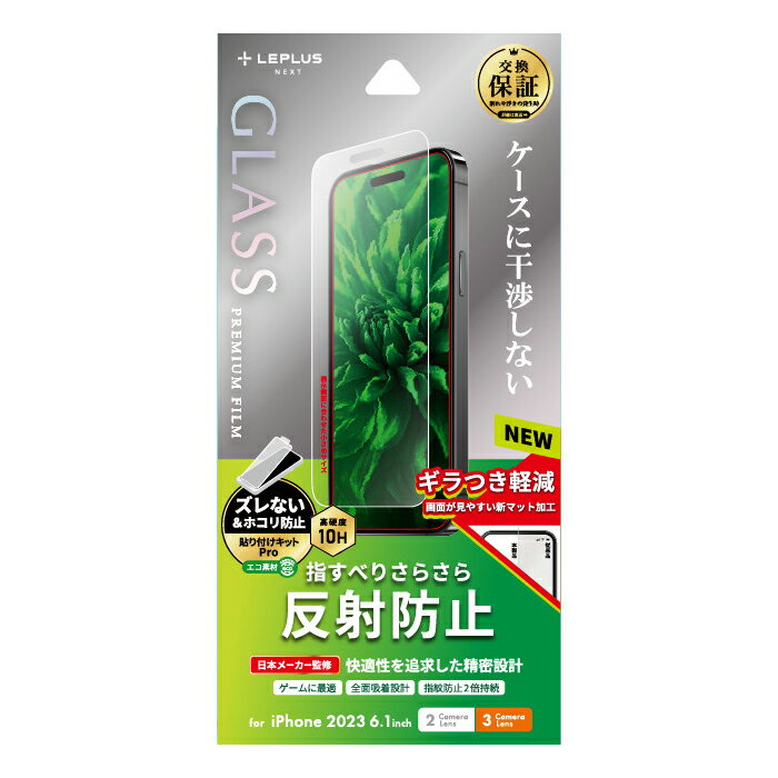 MS Products iPhone15（6.1inch/2眼）/iPhone15 Pro（6.1inch/3眼）用 液晶保護ガラスフィルム「GLASS PREMIUM FILM」 反射防止 LEPLUS NEXT LN-IM23FGM