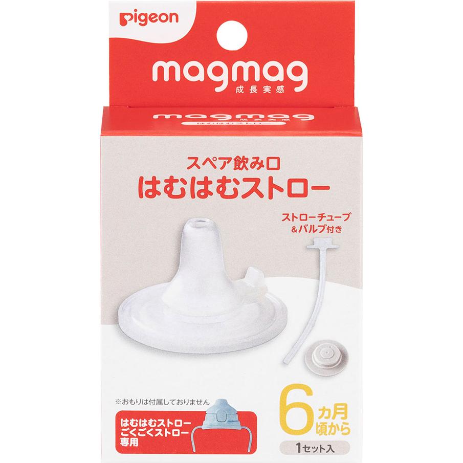 magmag成長実感 スペア飲み口はむはむストロー ピジョン MAGスペアノミクチハムハムストロ