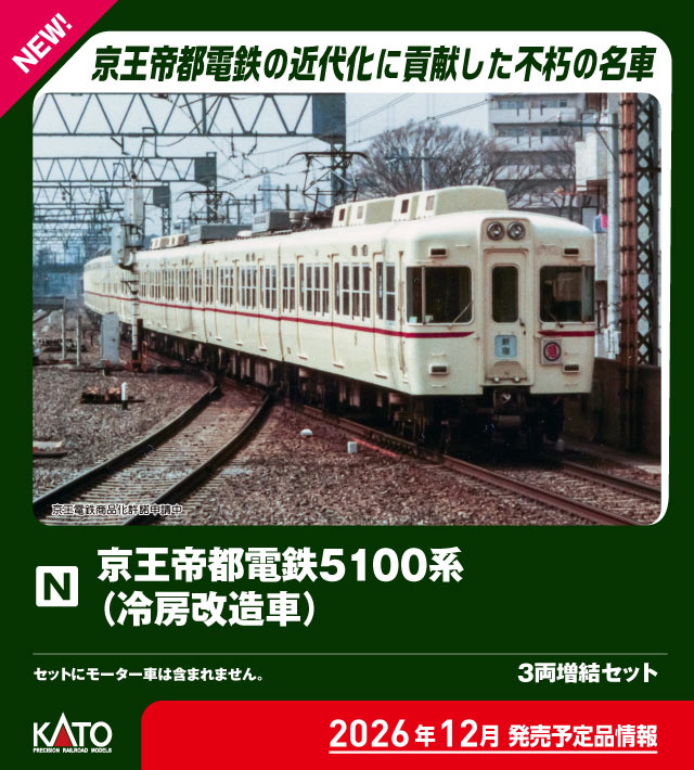 ［鉄道模型］カトー (Nゲージ) 10-2236 京王帝都電鉄5100系(冷房改造車) 3両増結セット