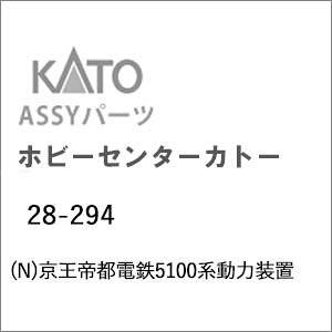 ［鉄道模型］ホビーセンターカトー (Nゲージ) 28-294 京王帝都電鉄5100系動力装置