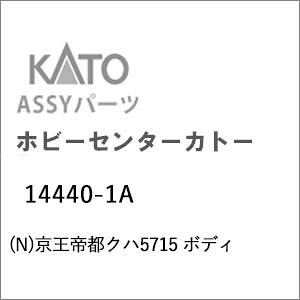 ［鉄道模型］ホビーセンターカトー (Nゲージ) 14440-1A 京王帝都クハ5715 ボディ