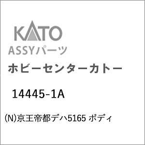 【返品種別B】□「返品種別」について詳しくはこちら□■新製品■2026年12月〜2027年01月頃 発売予定※画像はイメージです。実際の商品とは異なる場合がございます。【ご予約商品をお求めの方へ】◆商品は余裕をもってメーカーへ発注しておりますが、メーカーの都合により、入荷数が大幅に少なくなる場合がございます。　この場合、早期にご注文いただいたお客様より順番に販売させて頂き、完売後はやむなくご注文を取り消しさせて頂くこともございますので、予めご了承願います。◆模型・玩具の発売日はメーカーにより発表された目安です。発売が遅れたり、大幅に延期になる場合もございます。　また、発売が中止になる事もございます。　上記の理由により、ご注文を取り消しさせて頂くこともございますので、予めご了承願います。◆同時にご注文頂いた商品は全て揃ってからのお届けとなりますので、個別での発送は承れません。　ご予約商品と発売済み商品は別々にご注文をお願い致します。◆ご予約商品は生産途中のため、外観、商品仕様、価格などが変更される場合がございます。◆ご予約受付開始後に仕様・価格等が変更となった場合は、以下の扱いとさせていただきます。　予めご了承下さいますようお願いいたします。1）仕様のみ変更され価格の変更がない場合は、弊社にてご注文をメーカー発表の内容に変更させていただきます。　お客様で行って頂く手続きはございません。2）価格変更の伴う仕様変更がある場合は、誠に勝手ながら、該当の商品のみご注文をお取り消しさせていただきます。　仕様変更後の商品につきましては、あらためてご注文下さいますようお願いいたします。　販売方法につきましては別途ご連絡させて頂きます。　商品によってはご注文頂けない場合がございますが、予めご了承下さいますようお願いいたします。　また、再注文時の送料につきましては、再注文時の内容に準拠いたします。【商品紹介】KATOのAssyパーツ。京王帝都デハ5165 ボディです。交換補修用にどうぞ。備考など集中クーラー搭載【商品仕様】スケール：Nゲージ商品形態：車両パーツ入数：1個鉄道模型＞Nゲージ(車両パーツ)＞KATO＞ボディ＞電車