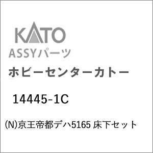 【返品種別B】□「返品種別」について詳しくはこちら□■新製品■2026年12月〜2027年01月頃 発売予定※画像はイメージです。実際の商品とは異なる場合がございます。【ご予約商品をお求めの方へ】◆商品は余裕をもってメーカーへ発注しておりますが、メーカーの都合により、入荷数が大幅に少なくなる場合がございます。　この場合、早期にご注文いただいたお客様より順番に販売させて頂き、完売後はやむなくご注文を取り消しさせて頂くこともございますので、予めご了承願います。◆模型・玩具の発売日はメーカーにより発表された目安です。発売が遅れたり、大幅に延期になる場合もございます。　また、発売が中止になる事もございます。　上記の理由により、ご注文を取り消しさせて頂くこともございますので、予めご了承願います。◆同時にご注文頂いた商品は全て揃ってからのお届けとなりますので、個別での発送は承れません。　ご予約商品と発売済み商品は別々にご注文をお願い致します。◆ご予約商品は生産途中のため、外観、商品仕様、価格などが変更される場合がございます。◆ご予約受付開始後に仕様・価格等が変更となった場合は、以下の扱いとさせていただきます。　予めご了承下さいますようお願いいたします。1）仕様のみ変更され価格の変更がない場合は、弊社にてご注文をメーカー発表の内容に変更させていただきます。　お客様で行って頂く手続きはございません。2）価格変更の伴う仕様変更がある場合は、誠に勝手ながら、該当の商品のみご注文をお取り消しさせていただきます。　仕様変更後の商品につきましては、あらためてご注文下さいますようお願いいたします。　販売方法につきましては別途ご連絡させて頂きます。　商品によってはご注文頂けない場合がございますが、予めご了承下さいますようお願いいたします。　また、再注文時の送料につきましては、再注文時の内容に準拠いたします。【商品紹介】KATOのAssyパーツ。京王帝都デハ5165 床下セットです。交換補修用にどうぞ。【商品仕様】スケール：Nゲージ商品形態：車両パーツ入数：1個鉄道模型＞Nゲージ(車両パーツ)＞KATO＞床下セット・床下機器＞電車