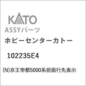 【返品種別B】□「返品種別」について詳しくはこちら□■新製品■2026年12月〜2027年01月頃 発売予定※画像はイメージです。実際の商品とは異なる場合がございます。【ご予約商品をお求めの方へ】◆商品は余裕をもってメーカーへ発注しておりますが、メーカーの都合により、入荷数が大幅に少なくなる場合がございます。　この場合、早期にご注文いただいたお客様より順番に販売させて頂き、完売後はやむなくご注文を取り消しさせて頂くこともございますので、予めご了承願います。◆模型・玩具の発売日はメーカーにより発表された目安です。発売が遅れたり、大幅に延期になる場合もございます。　また、発売が中止になる事もございます。　上記の理由により、ご注文を取り消しさせて頂くこともございますので、予めご了承願います。◆同時にご注文頂いた商品は全て揃ってからのお届けとなりますので、個別での発送は承れません。　ご予約商品と発売済み商品は別々にご注文をお願い致します。◆ご予約商品は生産途中のため、外観、商品仕様、価格などが変更される場合がございます。◆ご予約受付開始後に仕様・価格等が変更となった場合は、以下の扱いとさせていただきます。　予めご了承下さいますようお願いいたします。1）仕様のみ変更され価格の変更がない場合は、弊社にてご注文をメーカー発表の内容に変更させていただきます。　お客様で行って頂く手続きはございません。2）価格変更の伴う仕様変更がある場合は、誠に勝手ながら、該当の商品のみご注文をお取り消しさせていただきます。　仕様変更後の商品につきましては、あらためてご注文下さいますようお願いいたします。　販売方法につきましては別途ご連絡させて頂きます。　商品によってはご注文頂けない場合がございますが、予めご了承下さいますようお願いいたします。　また、再注文時の送料につきましては、再注文時の内容に準拠いたします。【商品紹介】KATOのAssyパーツ。京王帝都5000系前面行先表示です。交換補修用にどうぞ。備考など「新宿」「京王八王子」「無地」【商品仕様】スケール：Nゲージ商品形態：車両パーツ入数：セット対応分鉄道模型＞Nゲージ(車両パーツ)＞KATO＞方向幕・行先指示器