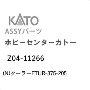 ［鉄道模型］ホビーセンターカトー (Nゲージ) Z04-11266 クーラーFTUR-375-205