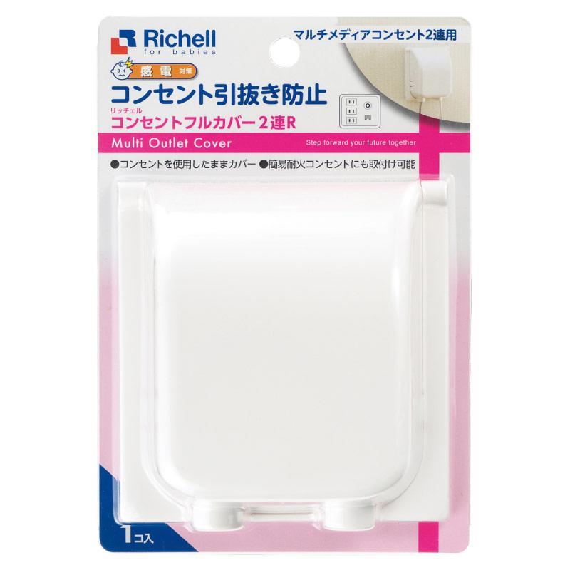 ベビー用品 ベビーガード　コンセントフルカバー2連R リッチェル ベビ-ガ-ドコンセントフルカバ
