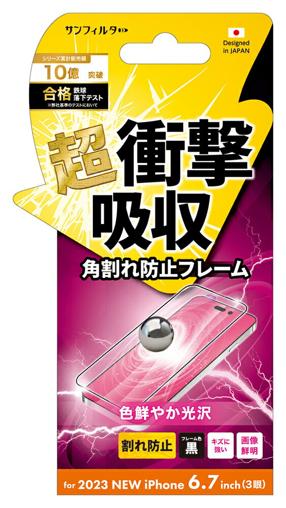 サンクレスト iPhone15 Pro Max（6.7inch/3眼）用 衝撃吸収 液晶保護フィルム ベゼルカバー 光沢 サンフィルター SUNCREST I37PASFF