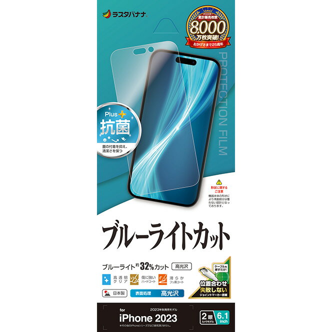 ラスタバナナ iPhone15（6.1inch/2眼）用 ブルーライトカット 高光沢フィルム E3929IP361