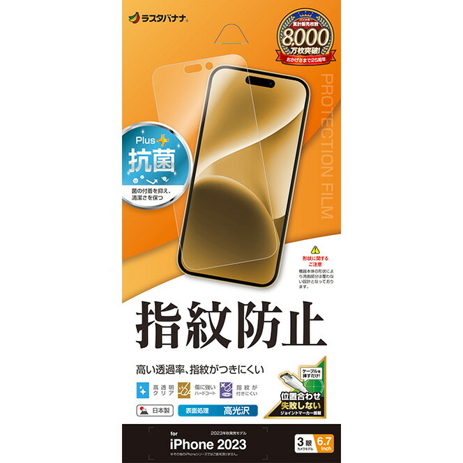 ラスタバナナ iPhone15 Pro Max（6.7inch/3眼）用 光沢防指紋フィルム G4059IP367P