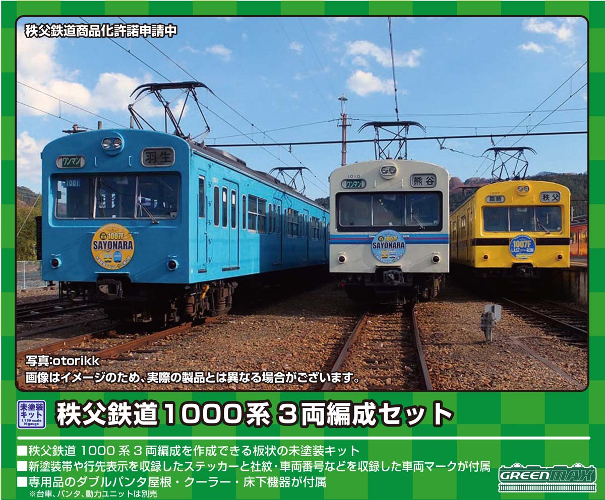 ［鉄道模型］グリーンマックス (Nゲージ) 958 秩父鉄道1000系 3両編成セット(未塗装組立キット)