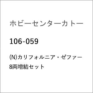 【返品種別B】□「返品種別」について詳しくはこちら□■新製品■2027年01月〜2027年02月頃 発売予定※画像はイメージです。実際の商品とは異なる場合がございます。【ご予約商品をお求めの方へ】◆商品は余裕をもってメーカーへ発注しておりますが、メーカーの都合により、入荷数が大幅に少なくなる場合がございます。　この場合、早期にご注文いただいたお客様より順番に販売させて頂き、完売後はやむなくご注文を取り消しさせて頂くこともございますので、予めご了承願います。◆模型・玩具の発売日はメーカーにより発表された目安です。発売が遅れたり、大幅に延期になる場合もございます。　また、発売が中止になる事もございます。　上記の理由により、ご注文を取り消しさせて頂くこともございますので、予めご了承願います。◆同時にご注文頂いた商品は全て揃ってからのお届けとなりますので、個別での発送は承れません。　ご予約商品と発売済み商品は別々にご注文をお願い致します。◆ご予約商品は生産途中のため、外観、商品仕様、価格などが変更される場合がございます。【商品紹介】ホビーセンターカトーのNゲージ完成品車両、カリフォルニア・ゼファー 8両増結セットです。●2004年の発売以来高い人気を誇る「カリフォルニア・ゼファー」が新車番で再登場●既存の客車11両セットから機関車＋客車3両の4両セットと客車の8両増結セットに仕様変更【実車紹介】1949年から1970年までシカゴとオークランドを結んだ、アメリカを代表する名列車「カリフォルニア・ゼファー」。CB＆Q、D＆RGW、Western Pacificの3社が共同運行し、展望ドーム車「Vista Dome」からロッキー山脈やフェザーリバー峡谷などの絶景を楽しめることから、「世界で最も景色の美しい列車」と称されました。【商品仕様】スケール：Nゲージ商品形態：塗装済完成品車体の材質：プラスティックモーター：なし鉄道模型＞Nゲージ(外国型車両完成品)＞客車