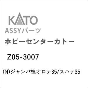 【返品種別B】□「返品種別」について詳しくはこちら□2026年12月〜2027年01月頃 発売予定※画像はイメージです。実際の商品とは異なる場合がございます。【ご予約商品をお求めの方へ】◆商品は余裕をもってメーカーへ発注しておりますが、メーカーの都合により、入荷数が大幅に少なくなる場合がございます。　この場合、早期にご注文いただいたお客様より順番に販売させて頂き、完売後はやむなくご注文を取り消しさせて頂くこともございますので、予めご了承願います。◆模型・玩具の発売日はメーカーにより発表された目安です。発売が遅れたり、大幅に延期になる場合もございます。　また、発売が中止になる事もございます。　上記の理由により、ご注文を取り消しさせて頂くこともございますので、予めご了承願います。◆同時にご注文頂いた商品は全て揃ってからのお届けとなりますので、個別での発送は承れません。　ご予約商品と発売済み商品は別々にご注文をお願い致します。◆ご予約商品は生産途中のため、外観、商品仕様、価格などが変更される場合がございます。◆ご予約受付開始後に仕様・価格等が変更となった場合は、以下の扱いとさせていただきます。　予めご了承下さいますようお願いいたします。1）仕様のみ変更され価格の変更がない場合は、弊社にてご注文をメーカー発表の内容に変更させていただきます。　お客様で行って頂く手続きはございません。2）価格変更の伴う仕様変更がある場合は、誠に勝手ながら、該当の商品のみご注文をお取り消しさせていただきます。　仕様変更後の商品につきましては、あらためてご注文下さいますようお願いいたします。　販売方法につきましては別途ご連絡させて頂きます。　商品によってはご注文頂けない場合がございますが、予めご了承下さいますようお願いいたします。　また、再注文時の送料につきましては、再注文時の内容に準拠いたします。【商品紹介】KATOのAssyパーツ。ジャンパ栓オロテ35/スハテ35です。交換補修用にどうぞ。【商品仕様】スケール：Nゲージ商品形態：車両パーツ入数：2種各2鉄道模型＞Nゲージ(車両パーツ)＞KATO＞Assyパーツ