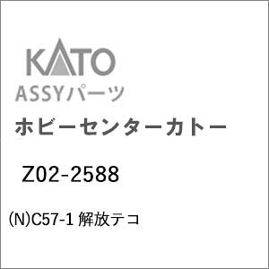 【返品種別B】□「返品種別」について詳しくはこちら□2026年12月〜2027年01月頃 発売予定※画像はイメージです。実際の商品とは異なる場合がございます。【ご予約商品をお求めの方へ】◆商品は余裕をもってメーカーへ発注しておりますが、メーカーの都合により、入荷数が大幅に少なくなる場合がございます。　この場合、早期にご注文いただいたお客様より順番に販売させて頂き、完売後はやむなくご注文を取り消しさせて頂くこともございますので、予めご了承願います。◆模型・玩具の発売日はメーカーにより発表された目安です。発売が遅れたり、大幅に延期になる場合もございます。　また、発売が中止になる事もございます。　上記の理由により、ご注文を取り消しさせて頂くこともございますので、予めご了承願います。◆同時にご注文頂いた商品は全て揃ってからのお届けとなりますので、個別での発送は承れません。　ご予約商品と発売済み商品は別々にご注文をお願い致します。◆ご予約商品は生産途中のため、外観、商品仕様、価格などが変更される場合がございます。◆ご予約受付開始後に仕様・価格等が変更となった場合は、以下の扱いとさせていただきます。　予めご了承下さいますようお願いいたします。1）仕様のみ変更され価格の変更がない場合は、弊社にてご注文をメーカー発表の内容に変更させていただきます。　お客様で行って頂く手続きはございません。2）価格変更の伴う仕様変更がある場合は、誠に勝手ながら、該当の商品のみご注文をお取り消しさせていただきます。　仕様変更後の商品につきましては、あらためてご注文下さいますようお願いいたします。　販売方法につきましては別途ご連絡させて頂きます。　商品によってはご注文頂けない場合がございますが、予めご了承下さいますようお願いいたします。　また、再注文時の送料につきましては、再注文時の内容に準拠いたします。【商品紹介】KATOのAssyパーツ。C57-1 解放テコです。交換補修用にどうぞ。【商品仕様】スケール：Nゲージ商品形態：車両パーツ入数：10個鉄道模型＞Nゲージ(車両パーツ)＞KATO＞Assyパーツ