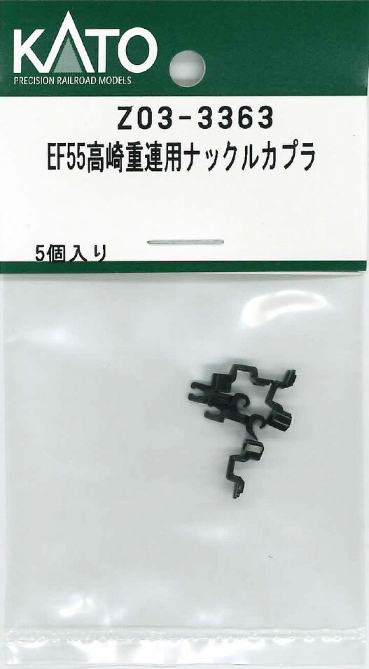 ［鉄道模型］ホビーセンターカトー (Nゲージ) Z03-3363 EF55高崎重連用ナックルカプラー