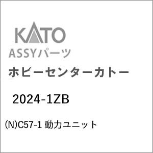 【返品種別B】□「返品種別」について詳しくはこちら□■新製品■2026年12月〜2027年01月頃 発売予定※画像はイメージです。実際の商品とは異なる場合がございます。【ご予約商品をお求めの方へ】◆商品は余裕をもってメーカーへ発注しておりますが、メーカーの都合により、入荷数が大幅に少なくなる場合がございます。　この場合、早期にご注文いただいたお客様より順番に販売させて頂き、完売後はやむなくご注文を取り消しさせて頂くこともございますので、予めご了承願います。◆模型・玩具の発売日はメーカーにより発表された目安です。発売が遅れたり、大幅に延期になる場合もございます。　また、発売が中止になる事もございます。　上記の理由により、ご注文を取り消しさせて頂くこともございますので、予めご了承願います。◆同時にご注文頂いた商品は全て揃ってからのお届けとなりますので、個別での発送は承れません。　ご予約商品と発売済み商品は別々にご注文をお願い致します。◆ご予約商品は生産途中のため、外観、商品仕様、価格などが変更される場合がございます。◆ご予約受付開始後に仕様・価格等が変更となった場合は、以下の扱いとさせていただきます。　予めご了承下さいますようお願いいたします。1）仕様のみ変更され価格の変更がない場合は、弊社にてご注文をメーカー発表の内容に変更させていただきます。　お客様で行って頂く手続きはございません。2）価格変更の伴う仕様変更がある場合は、誠に勝手ながら、該当の商品のみご注文をお取り消しさせていただきます。　仕様変更後の商品につきましては、あらためてご注文下さいますようお願いいたします。　販売方法につきましては別途ご連絡させて頂きます。　商品によってはご注文頂けない場合がございますが、予めご了承下さいますようお願いいたします。　また、再注文時の送料につきましては、再注文時の内容に準拠いたします。【商品紹介】KATOのAssyパーツ。C57-1 動力ユニットです。交換補修用にどうぞ。【商品仕様】スケール：Nゲージ商品形態：車両パーツ入数：1個鉄道模型＞Nゲージ(車両パーツ)＞KATO＞動力ユニット