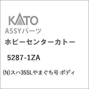 【返品種別B】□「返品種別」について詳しくはこちら□■新製品■2026年12月〜2027年01月頃 発売予定※画像はイメージです。実際の商品とは異なる場合がございます。【ご予約商品をお求めの方へ】◆商品は余裕をもってメーカーへ発注しておりますが、メーカーの都合により、入荷数が大幅に少なくなる場合がございます。　この場合、早期にご注文いただいたお客様より順番に販売させて頂き、完売後はやむなくご注文を取り消しさせて頂くこともございますので、予めご了承願います。◆模型・玩具の発売日はメーカーにより発表された目安です。発売が遅れたり、大幅に延期になる場合もございます。　また、発売が中止になる事もございます。　上記の理由により、ご注文を取り消しさせて頂くこともございますので、予めご了承願います。◆同時にご注文頂いた商品は全て揃ってからのお届けとなりますので、個別での発送は承れません。　ご予約商品と発売済み商品は別々にご注文をお願い致します。◆ご予約商品は生産途中のため、外観、商品仕様、価格などが変更される場合がございます。◆ご予約受付開始後に仕様・価格等が変更となった場合は、以下の扱いとさせていただきます。　予めご了承下さいますようお願いいたします。1）仕様のみ変更され価格の変更がない場合は、弊社にてご注文をメーカー発表の内容に変更させていただきます。　お客様で行って頂く手続きはございません。2）価格変更の伴う仕様変更がある場合は、誠に勝手ながら、該当の商品のみご注文をお取り消しさせていただきます。　仕様変更後の商品につきましては、あらためてご注文下さいますようお願いいたします。　販売方法につきましては別途ご連絡させて頂きます。　商品によってはご注文頂けない場合がございますが、予めご了承下さいますようお願いいたします。　また、再注文時の送料につきましては、再注文時の内容に準拠いたします。【商品紹介】KATOのAssyパーツ。スハ35SLやまぐち号 ボディです。交換補修用にどうぞ。【商品仕様】スケール：Nゲージ商品形態：車両パーツ入数：1個鉄道模型＞Nゲージ(車両パーツ)＞KATO＞ボディ＞客車