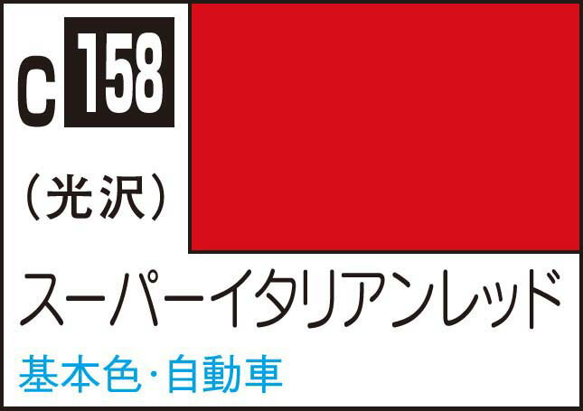 GSIクレオス Mr.カラー スーパーイタリアンレッド【C158】 塗料