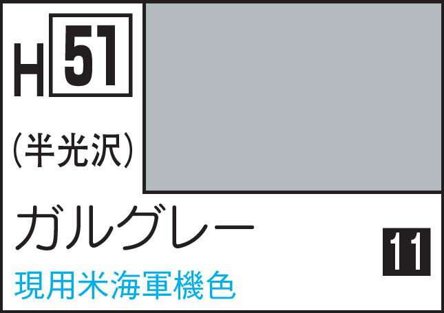 GSIクレオス 水性ホビーカラー ガルグレー【H51】 塗料